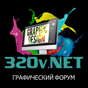 320v.net - Мир графики и дизайна